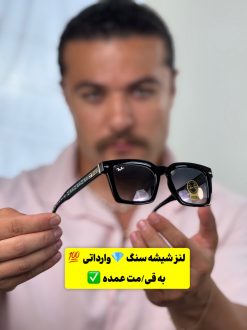 عینک شیشه سنگ برند ری بن (1011) Ray Ben