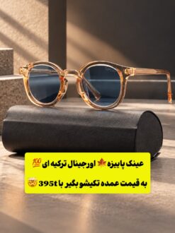 عینک پاییزه ترکیه ای با فریم ضد حساسیت "اسپریت" کد (895) SPERET🍂