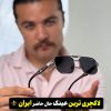 عینک لوکس برند میباخ (391) MAYBACH