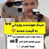 عینک هوشمند (G05) SMART GLASSES
