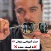 عینک آمریکایی لنز شیشه سنگ برند امریکن اپتیکال (056) American Optical