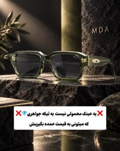 عینک خاص کلکسیونی برند ام دی ای کد(5116) MDA