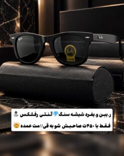 عینک ری بن با لنز شیشه سنگ آنتی رفلکس کد(140) Ray-Ban